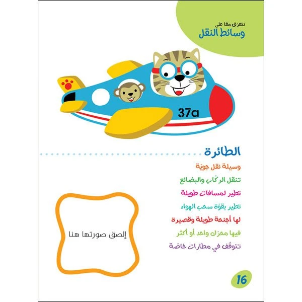لعبة كتاب لاصق - وسائط النقل