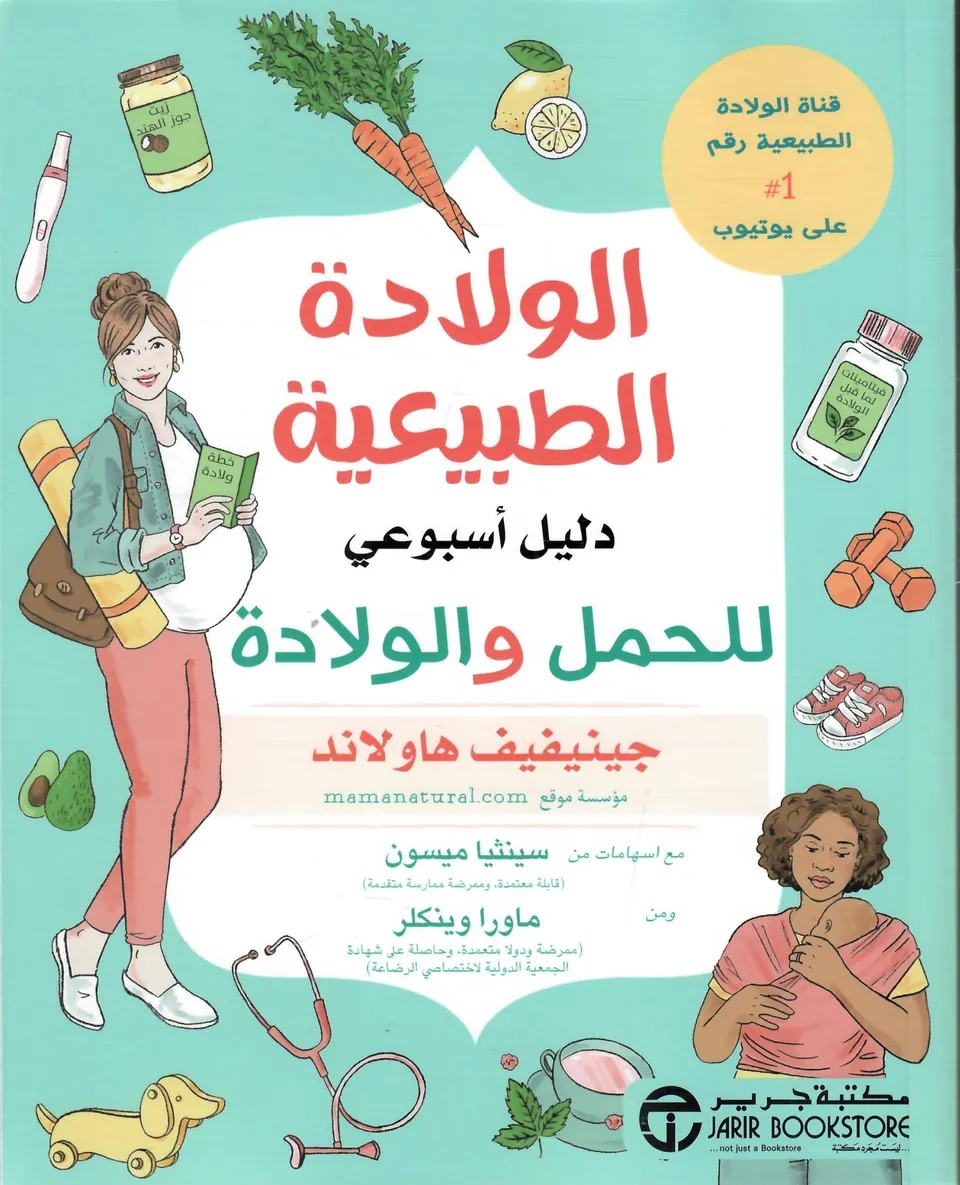 الولادة الطبيعية  - دليل اسبوعي للحمل والولادة