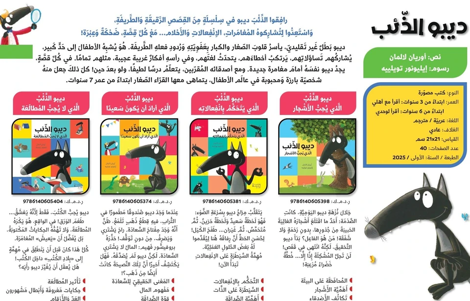 ديبو الذئب الذي لا يحب المطالعة