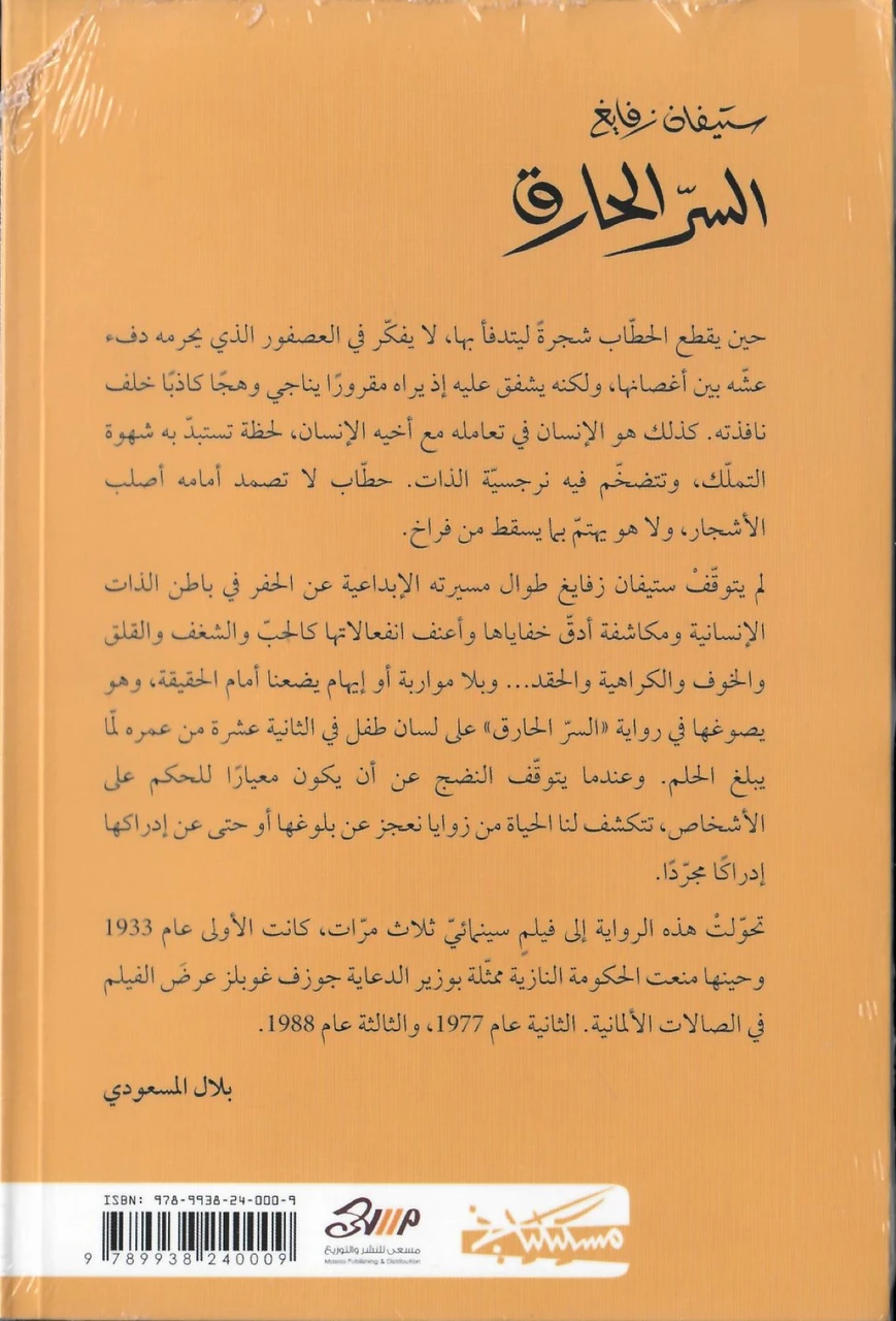 السر الحارق