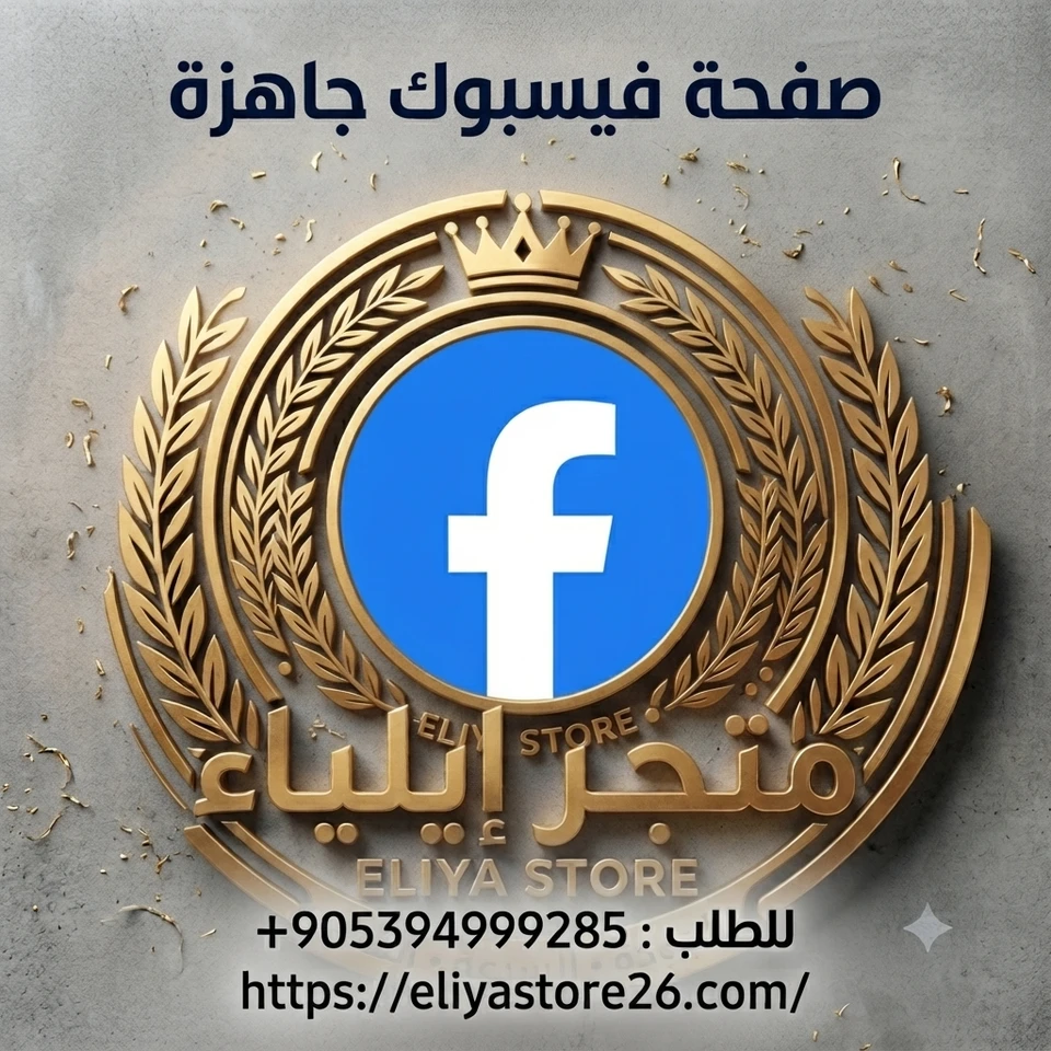 صفحة فيسبوك جاهزة