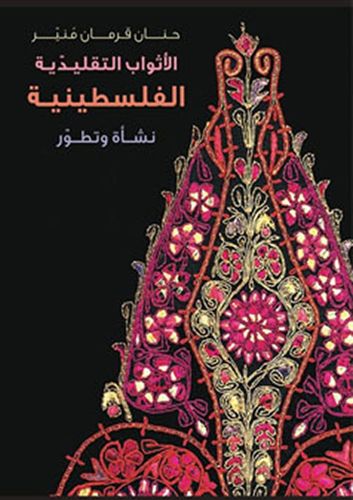 الاثواب التقليدية الفلسطينية