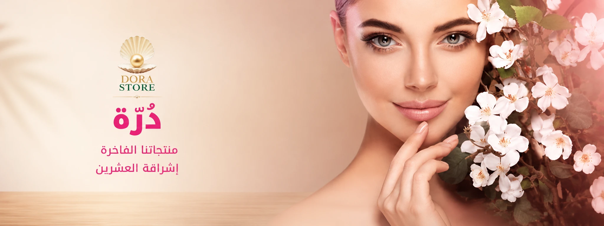 منتجات العناية والجمال