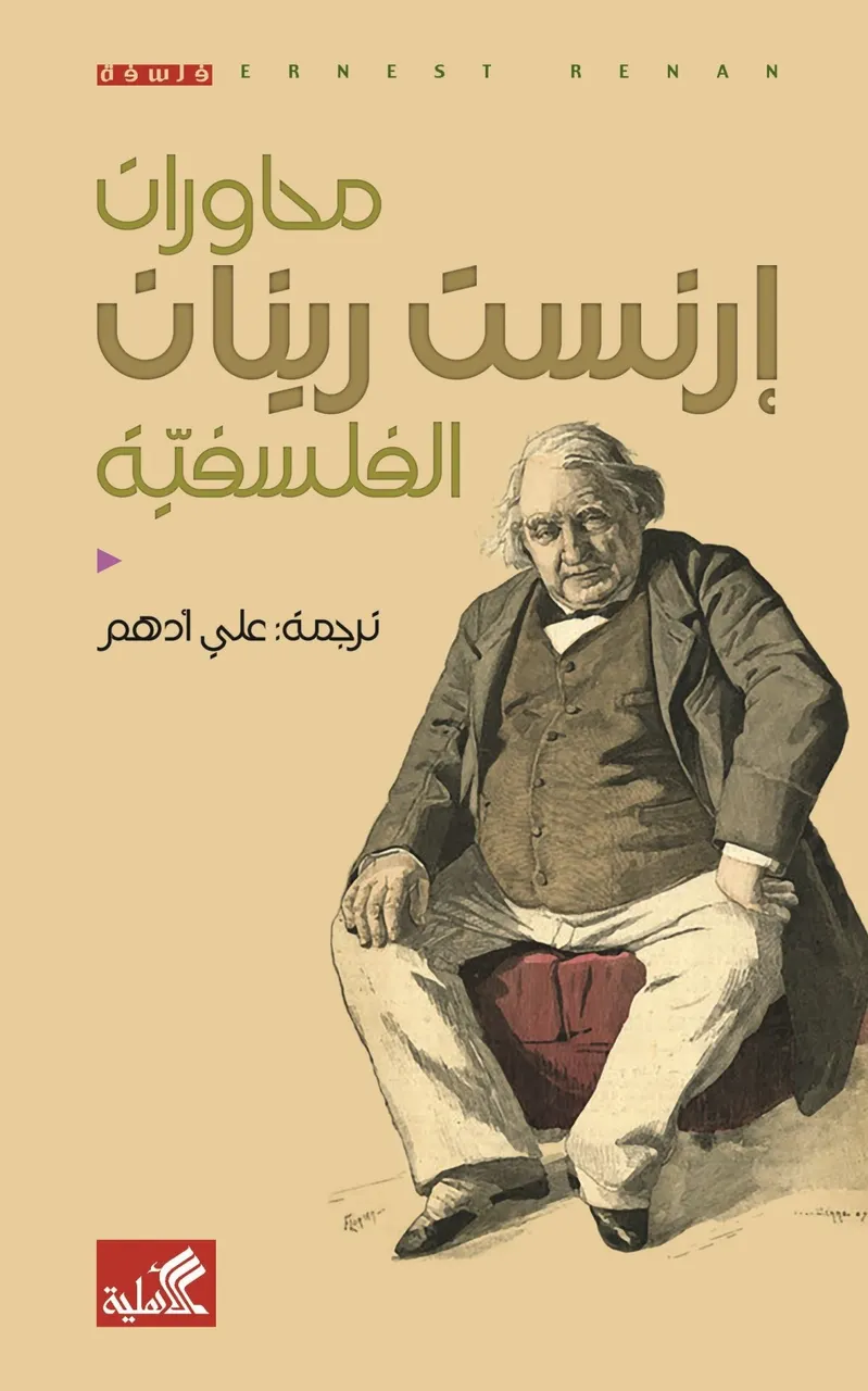 محاورات ارنست رينان الفلسفية