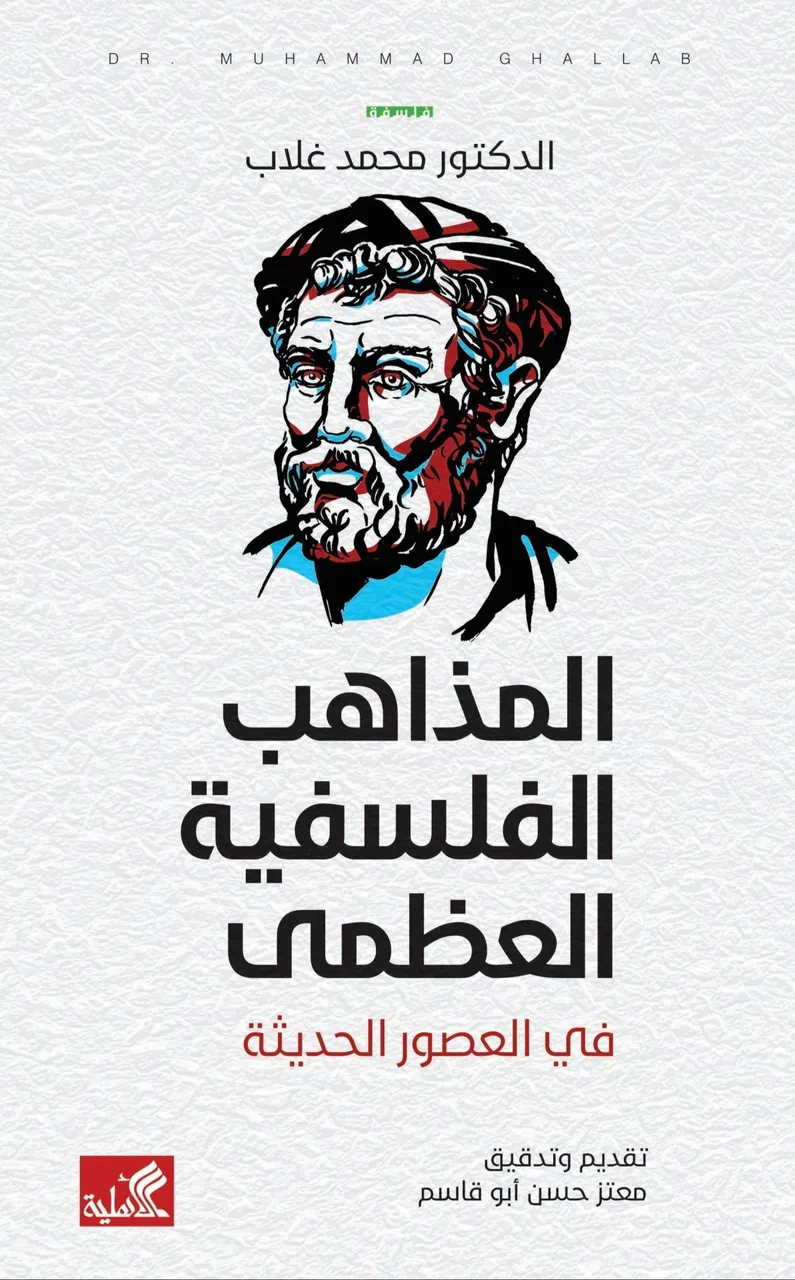المذاهب الفلسفية العظمى في العصور الحديثة