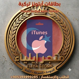 بطاقات آيتونز تركية