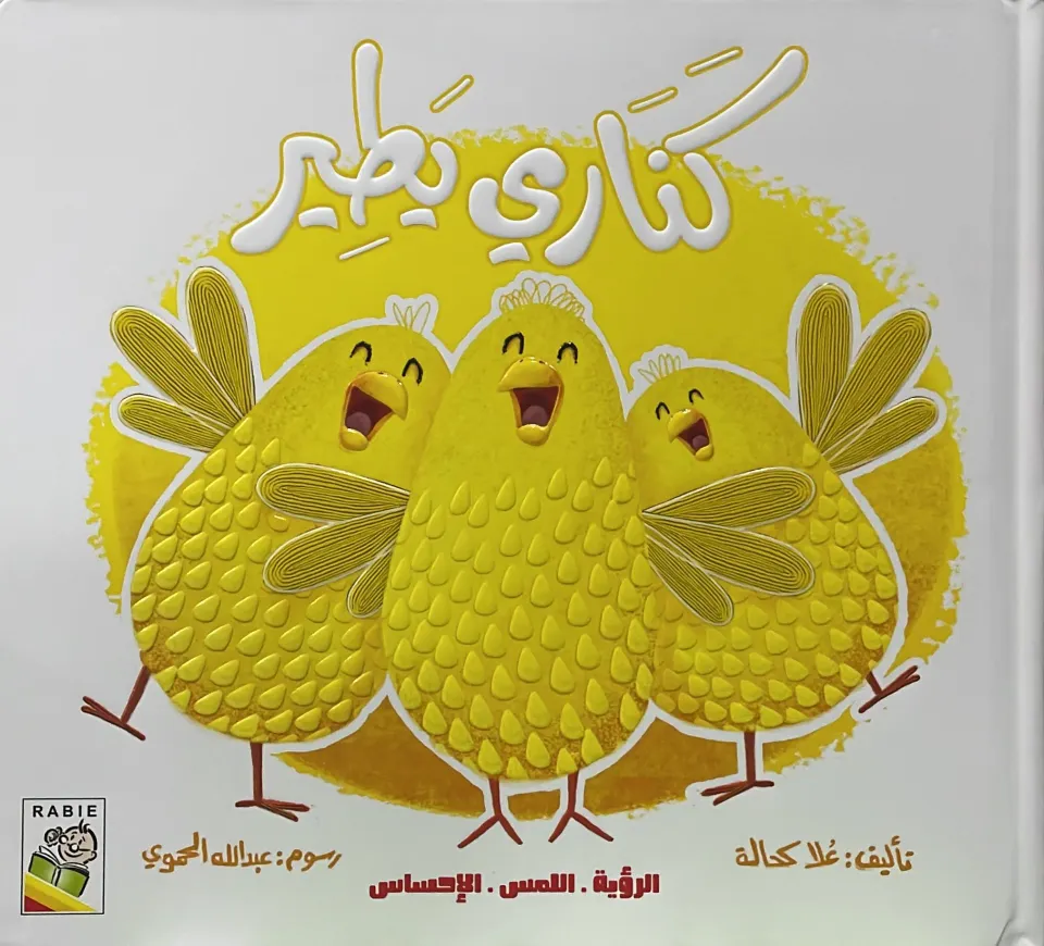 الكناري الطائر