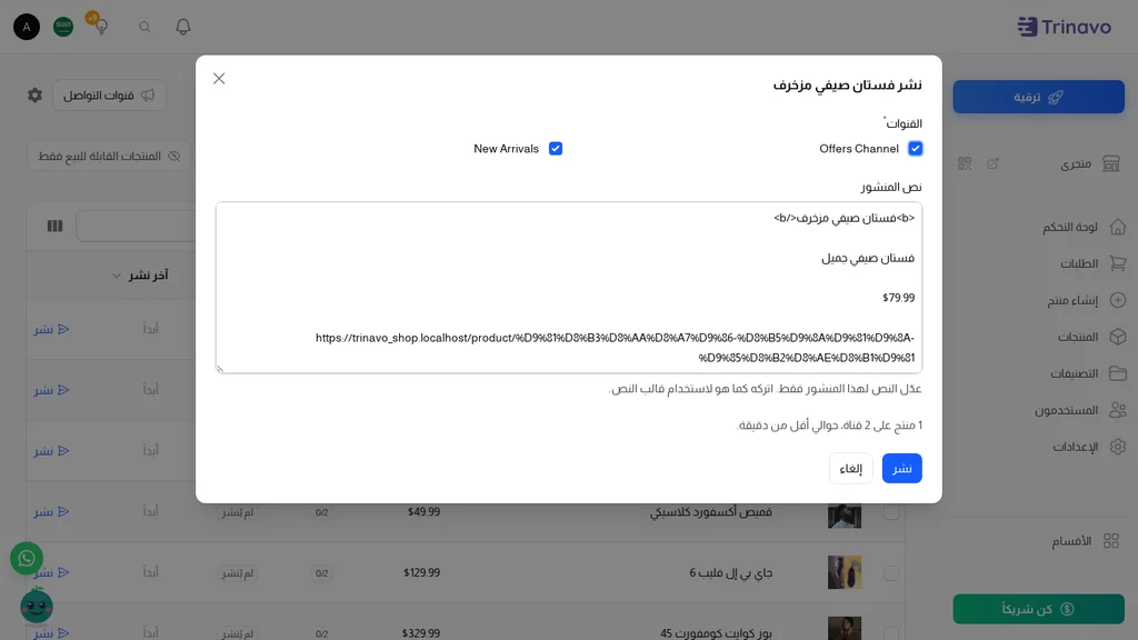 اختيار القنوات وتعديل النص قبل النشر