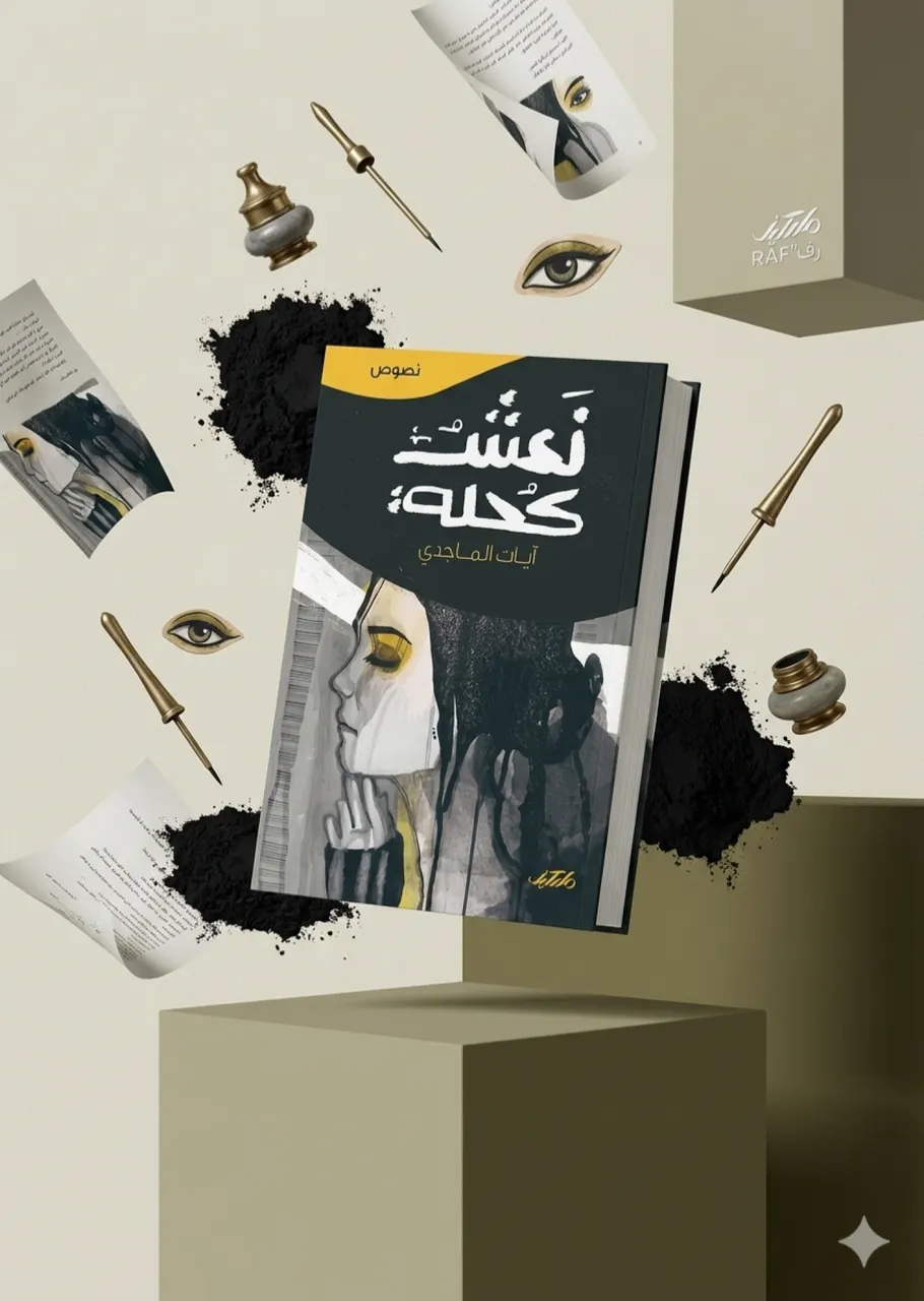 نعش كحلة 