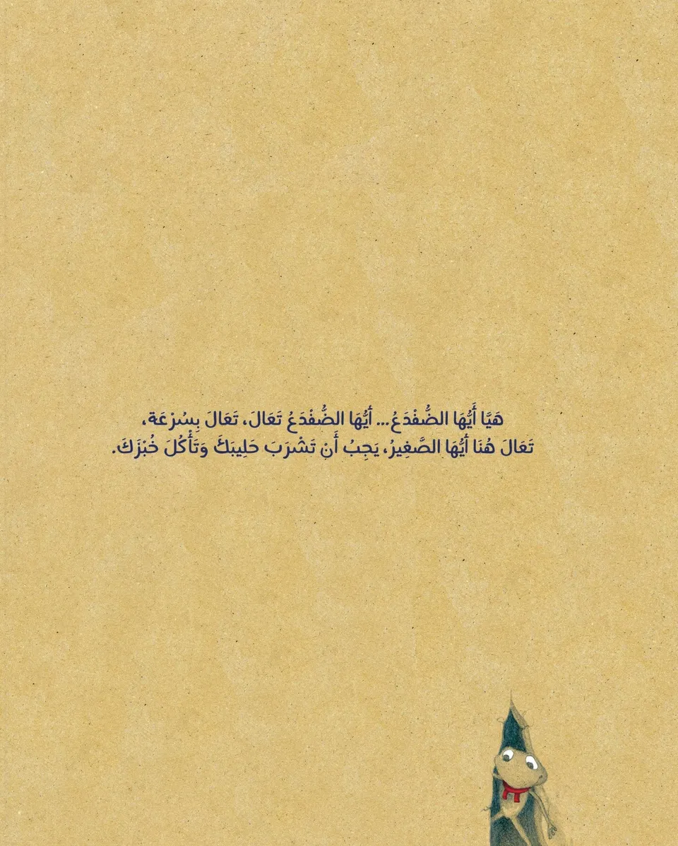 الطفل والضفدع