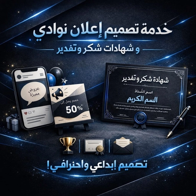 خدمة تصاميم اعلان ناودي و شهادات شكر و تقدير 