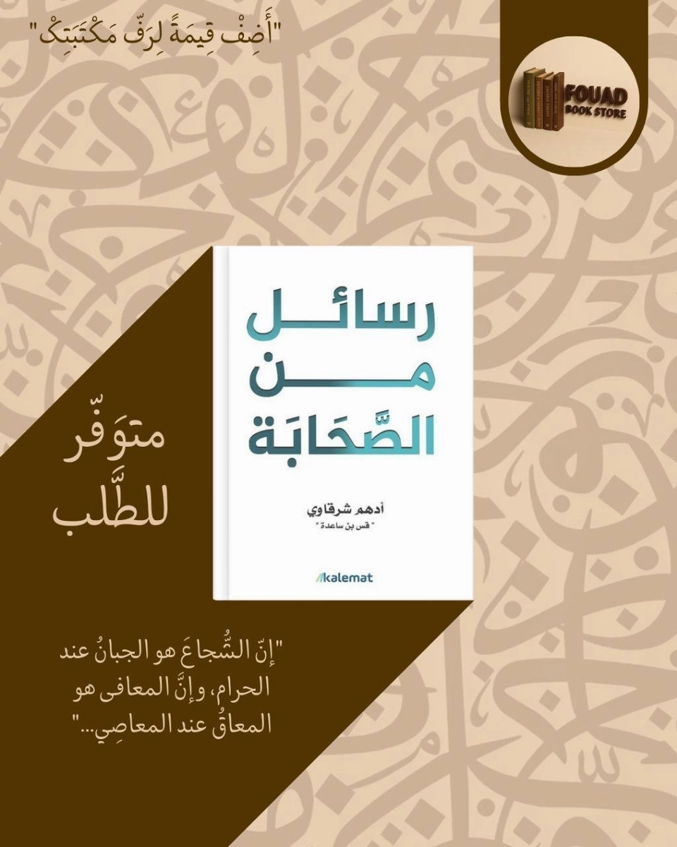 رسائل من الصحابة - ادهم شرقاوي