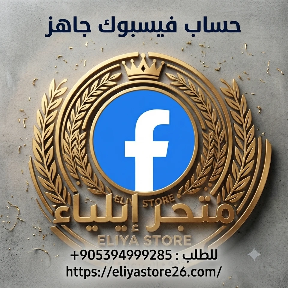 حساب فيسبوك جاهز 