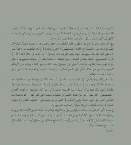 نهب الممتلكات العربية 1948