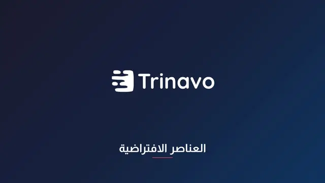 العناصر الافتراضية