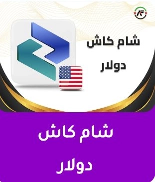 شام كاش دولار