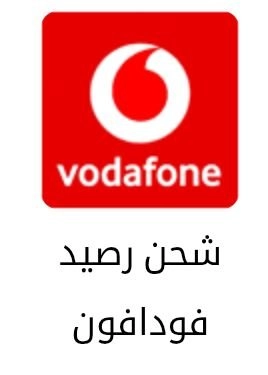 شحن رصيد فودافون