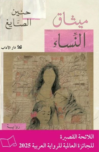 ميثاق النساء