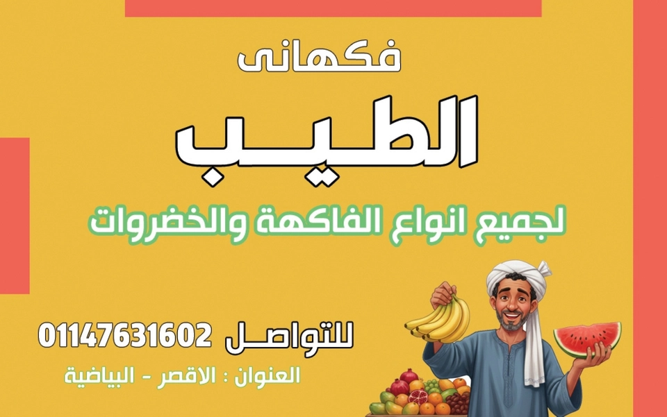 تصميم كارت شخصي لمحل فواكه – ألوان مبهجة