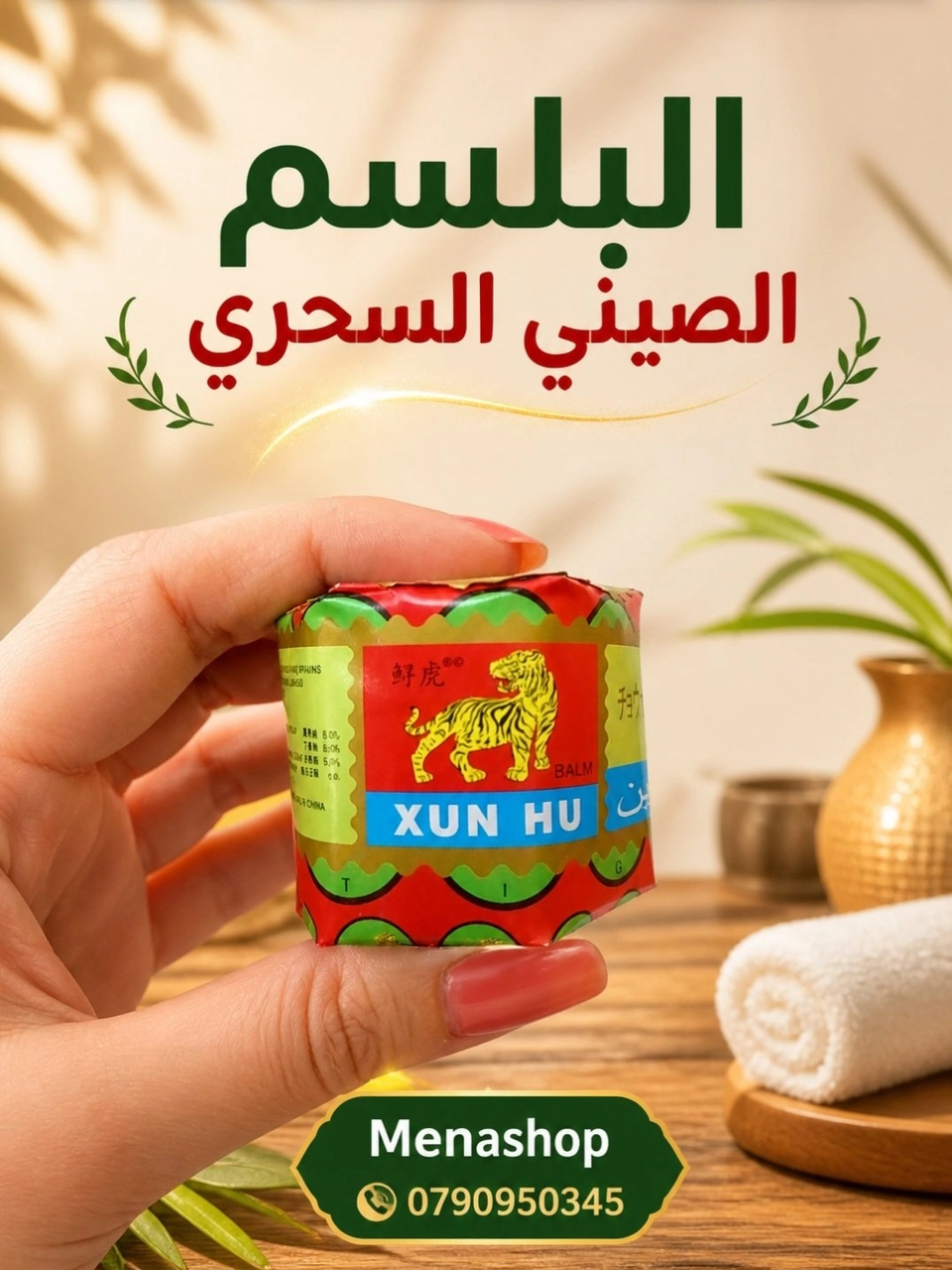 بلسم النمر الاصلي