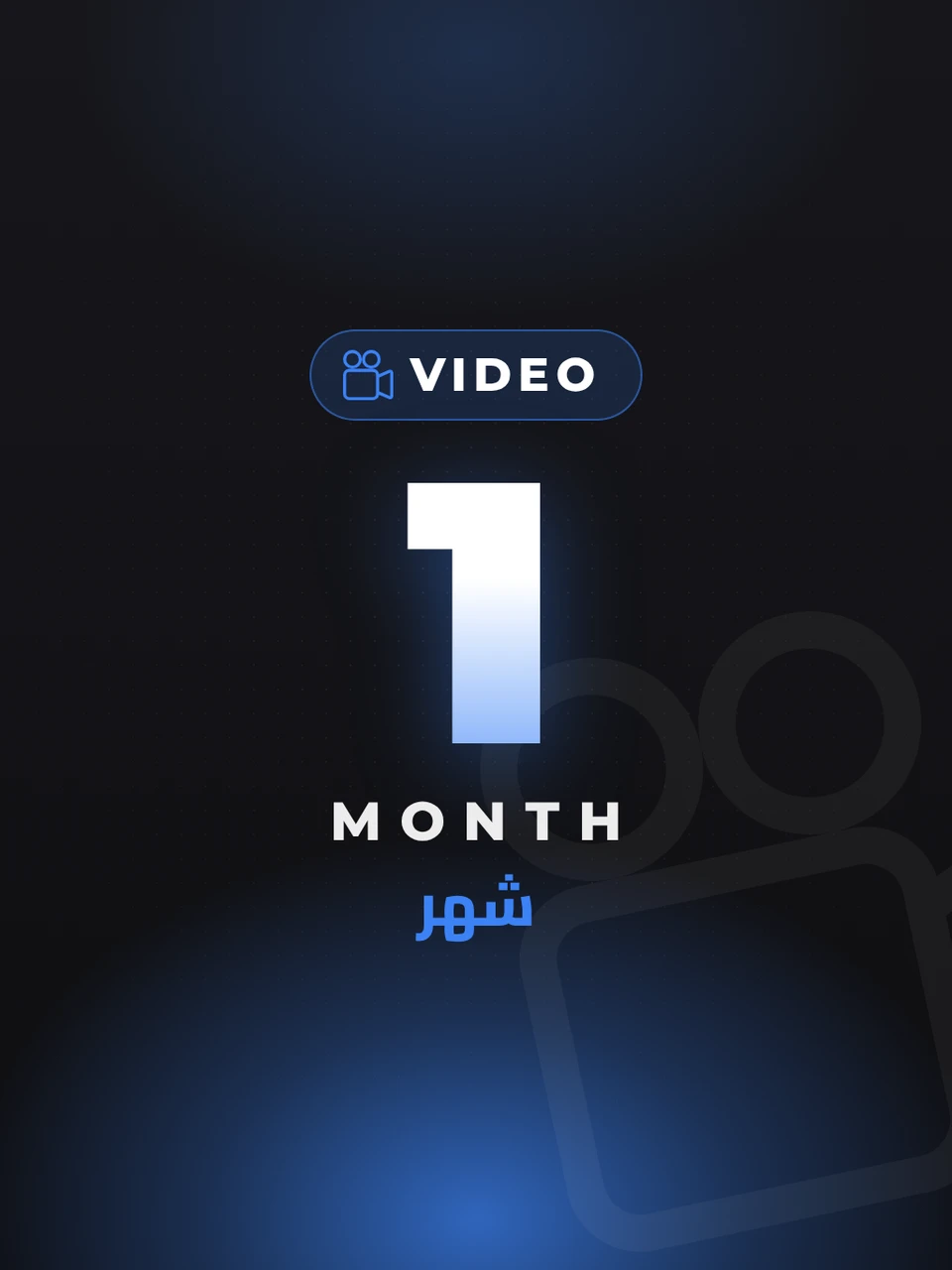 محرر الفيديو برو - شهر