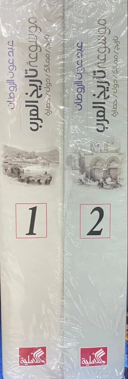 موسوعة تاريخ العرب (جزئين)