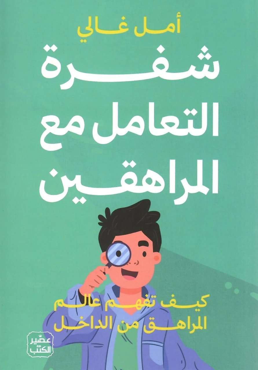 شفرة التعامل مع المراهقين