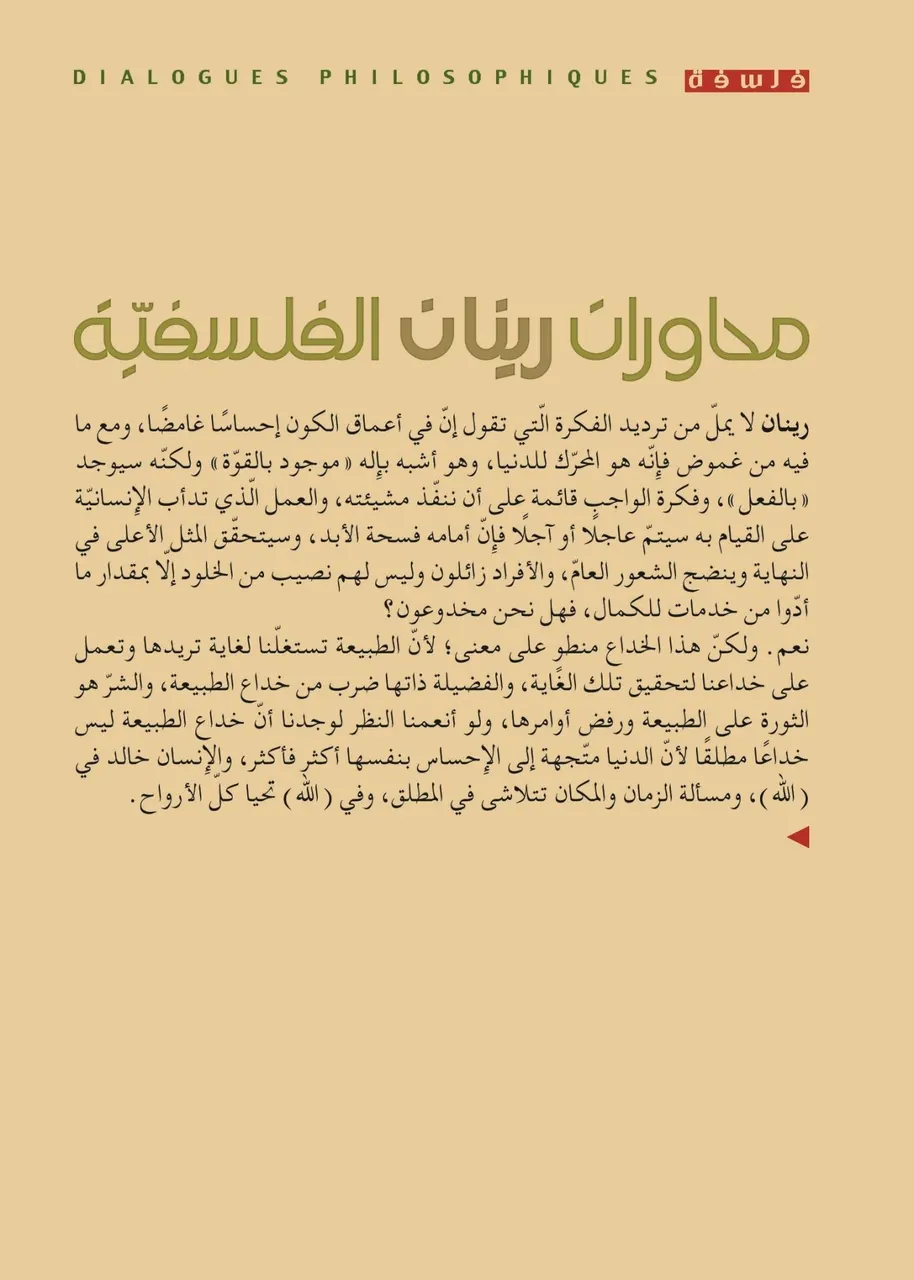 محاورات ارنست رينان الفلسفية