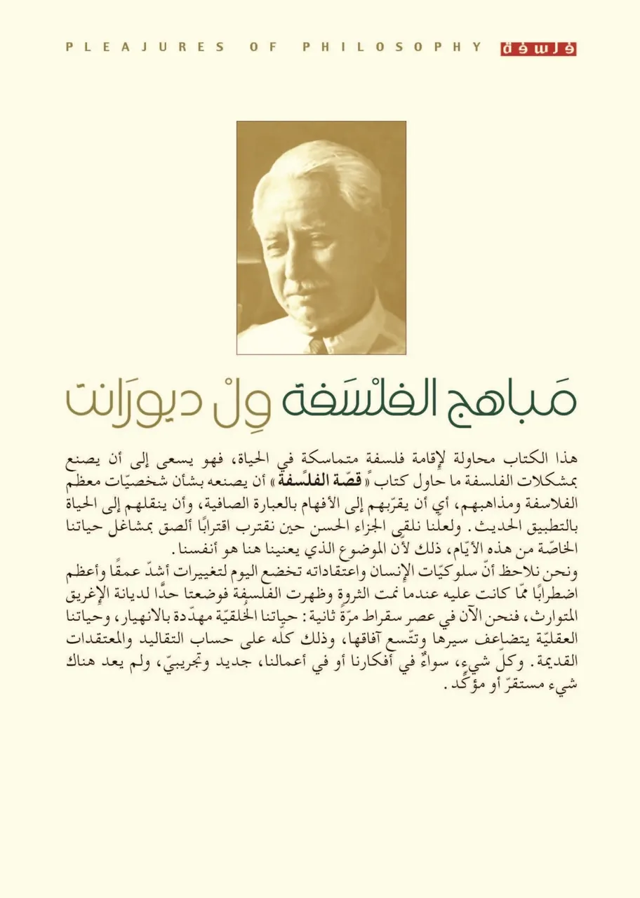 مباهج الفلسفة
