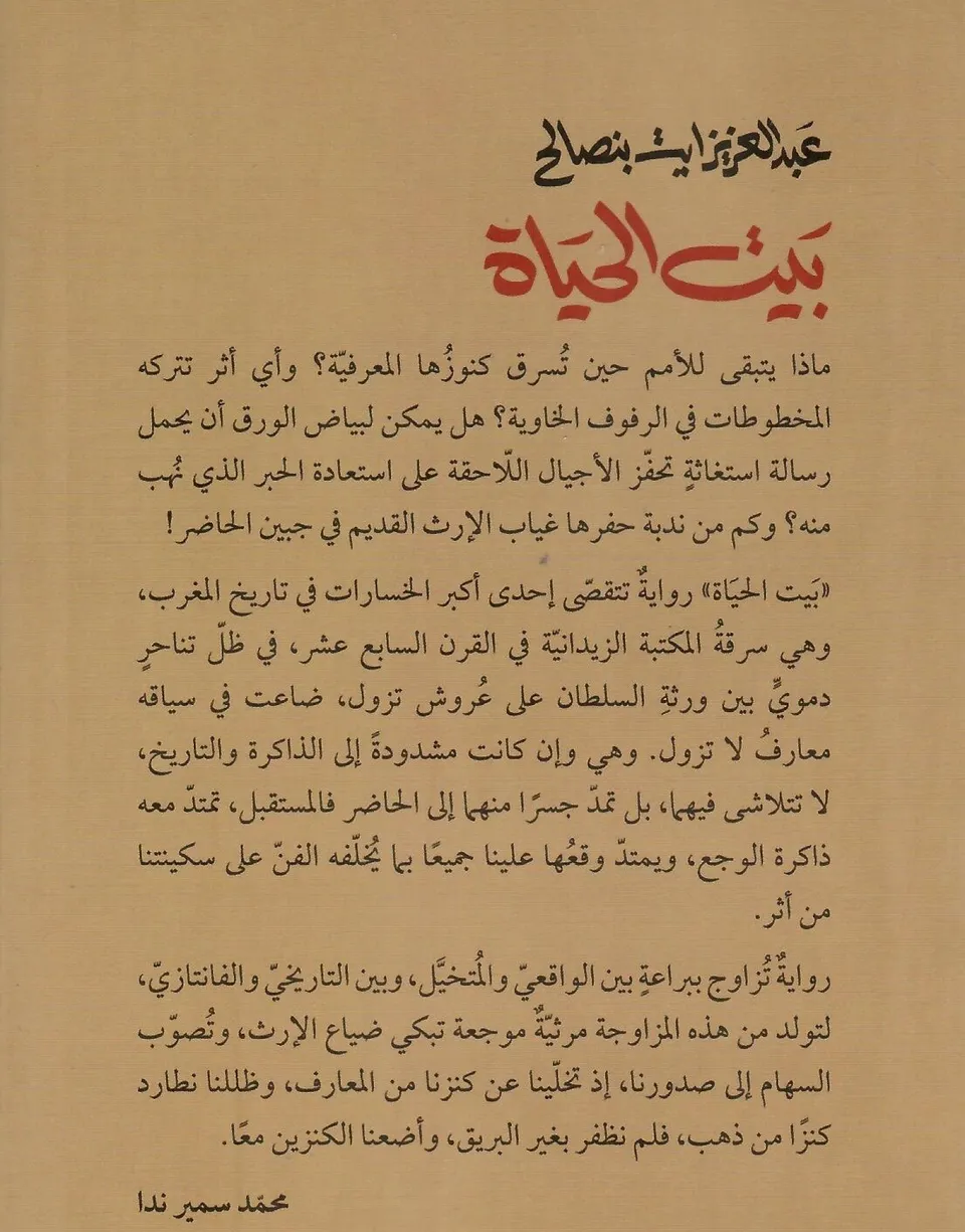 بيت الحياة  