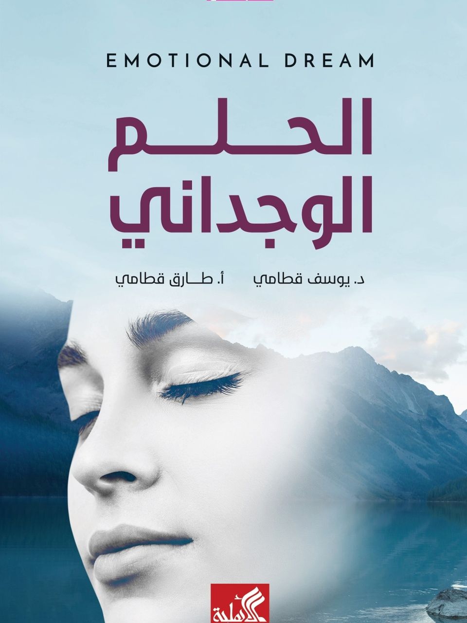 الحلم الوجداني