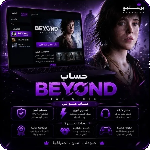 حساب Beyond: Two Souls عشوائي | تسليم فوري