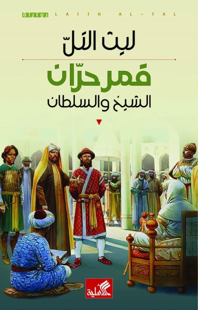 قمر حران