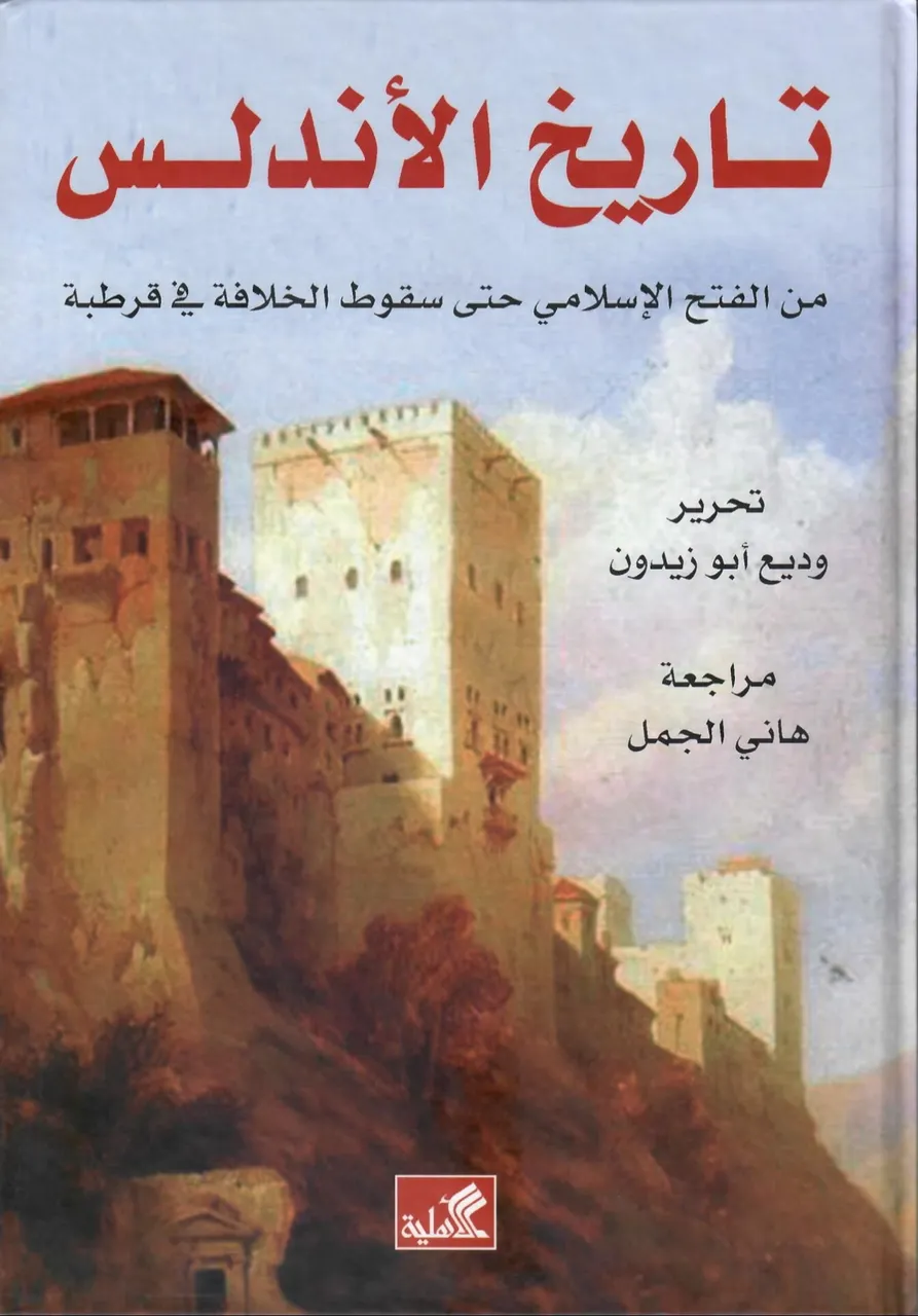تاريخ الأندلس 