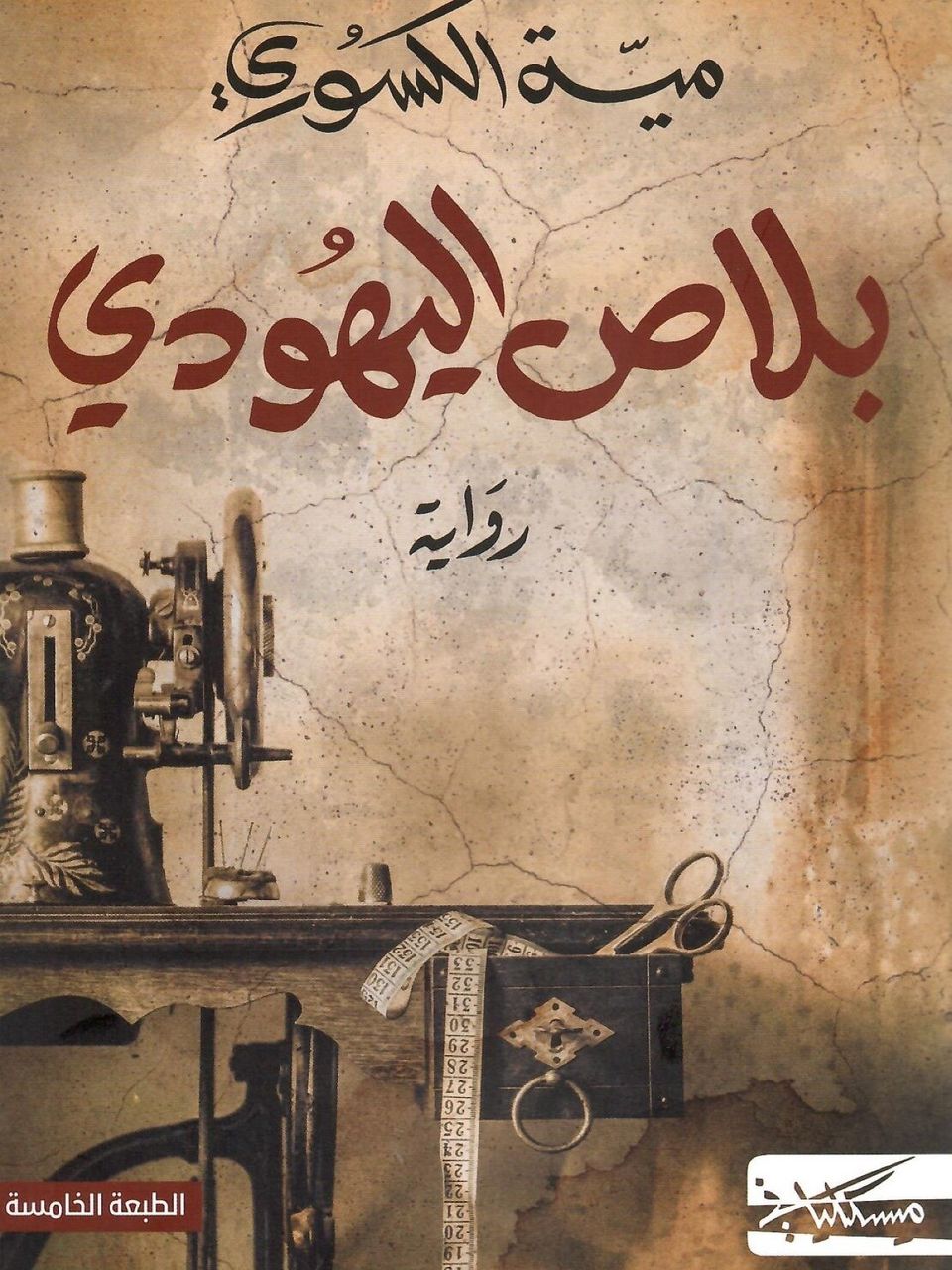 بلاص اليهودي