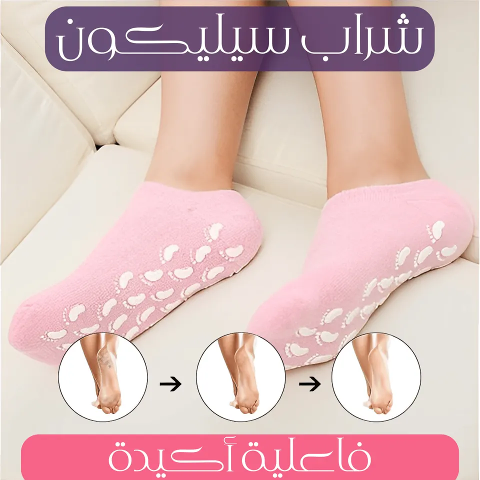 شراب سيلكون لتقشير وترطيب القدم