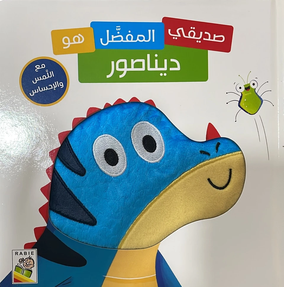 صديقي المفضل هو ديناصور