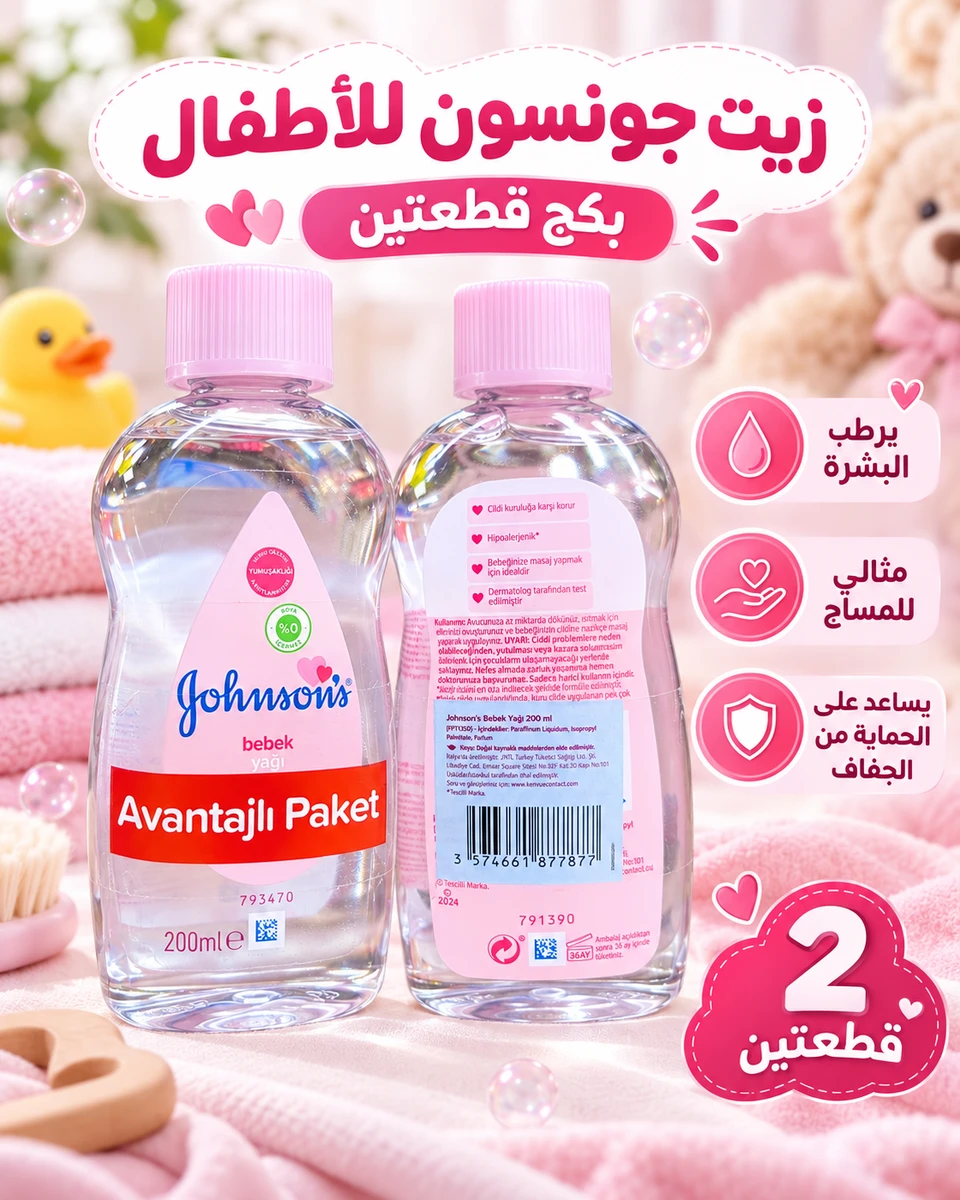 بكج زيت جونسون للأطفال – قطعتين × 200 مل