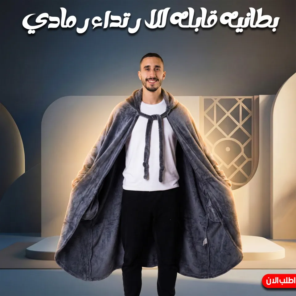 بطانية قابله للارتداء بلون رمادي