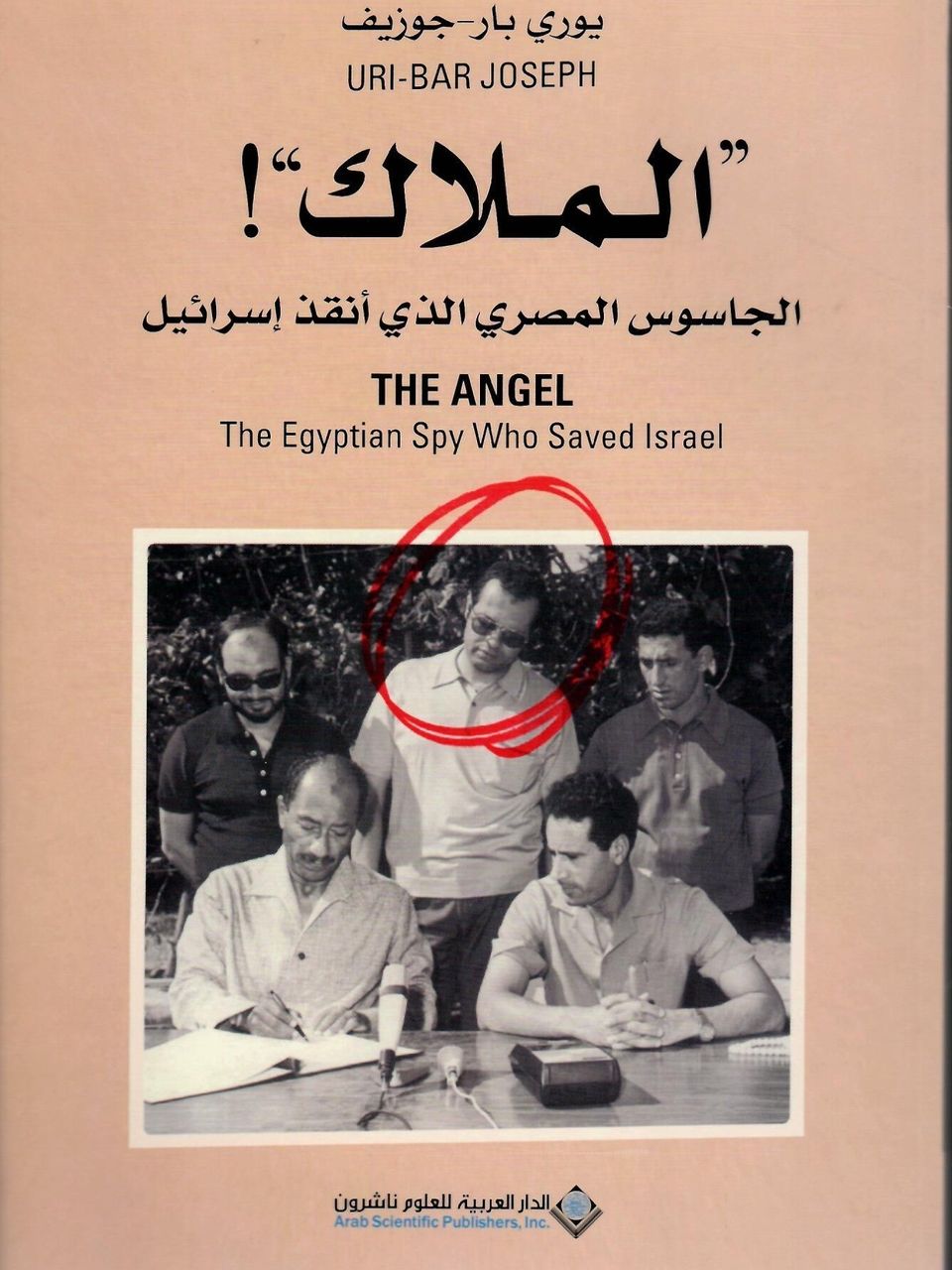 الملاك - الجاسوس المصري الذي انقذ اسرائيل