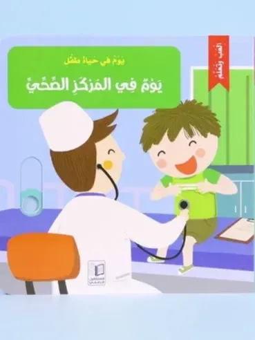 يوم في المركز الصحي