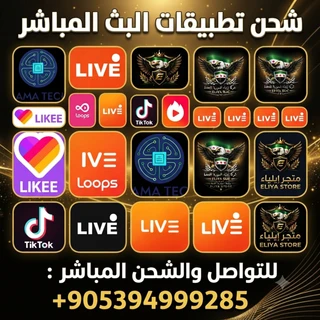 شحن تطبيقات البث المباشر (LIVE)