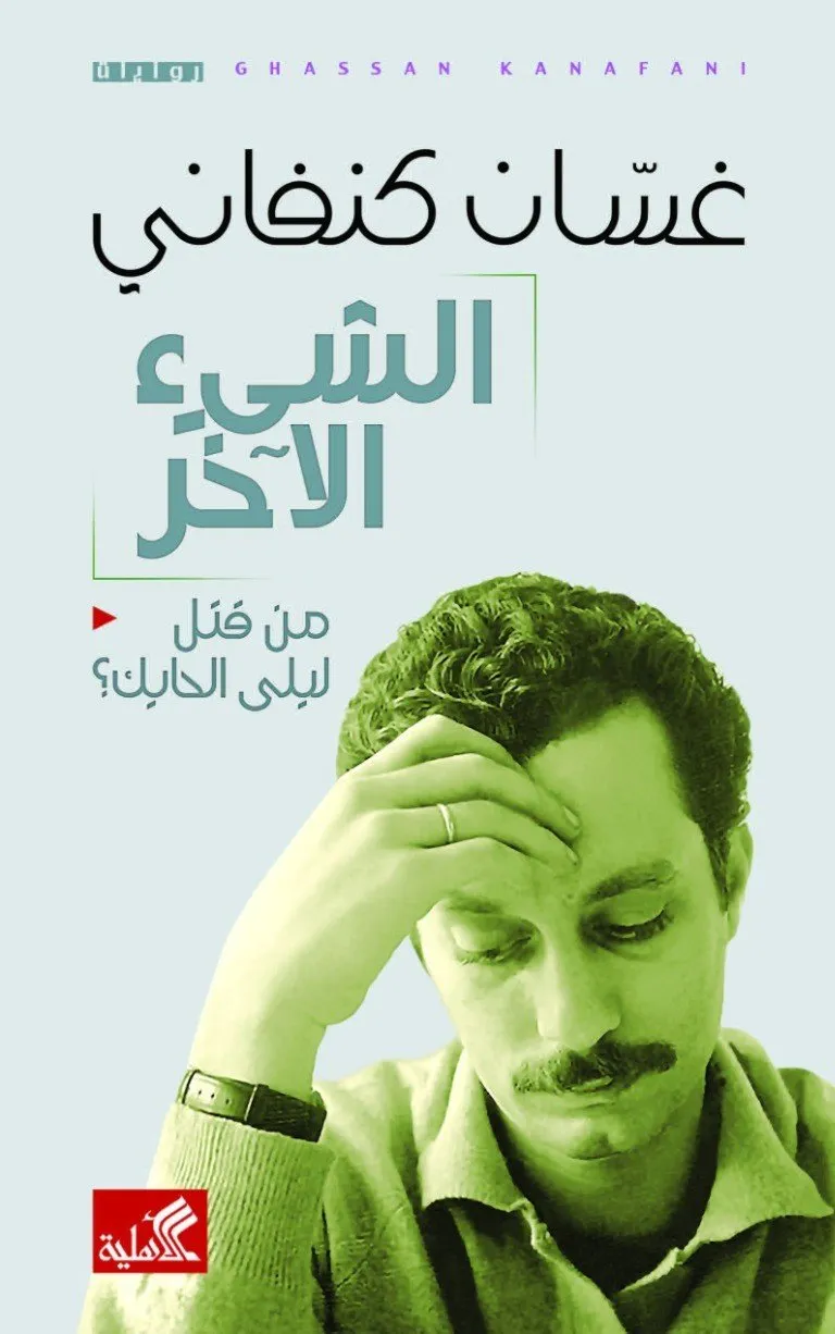 الشيء الاخر - من قتل ليلة الحايك
