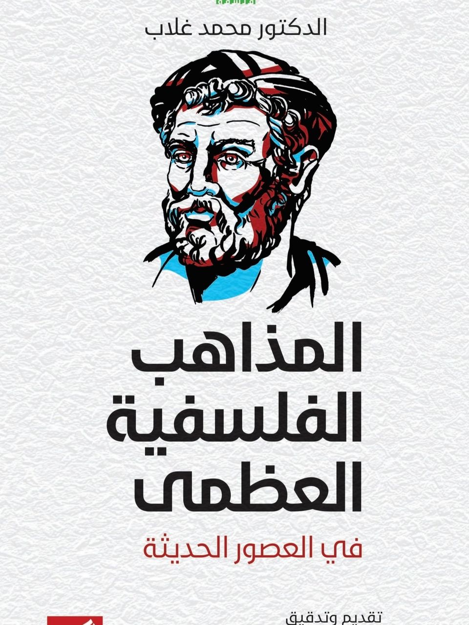 المذاهب الفلسفية العظمى في العصور الحديثة