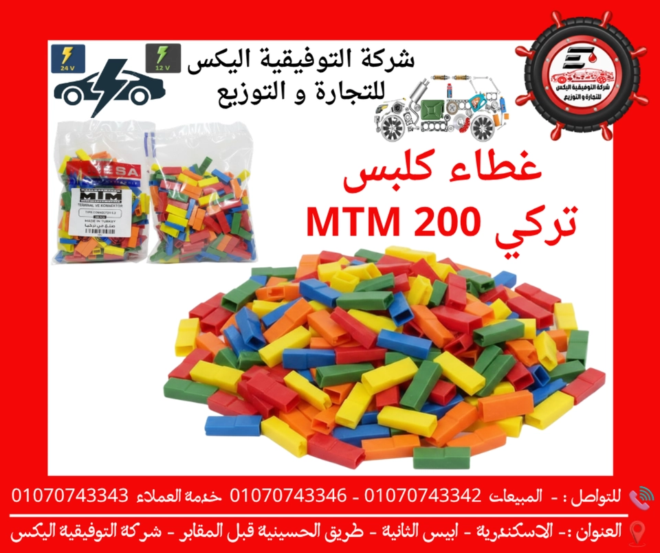 غطاء كلبس تركي 200 MTM