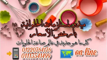ميدو لمستلزمات الحلوانية بأرخص الاسعار