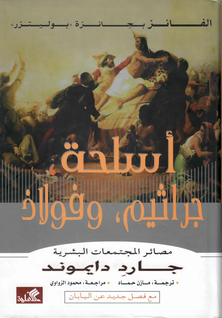 اسلحة جراثيم فولاذ - مصائر المجتمعات البشرية