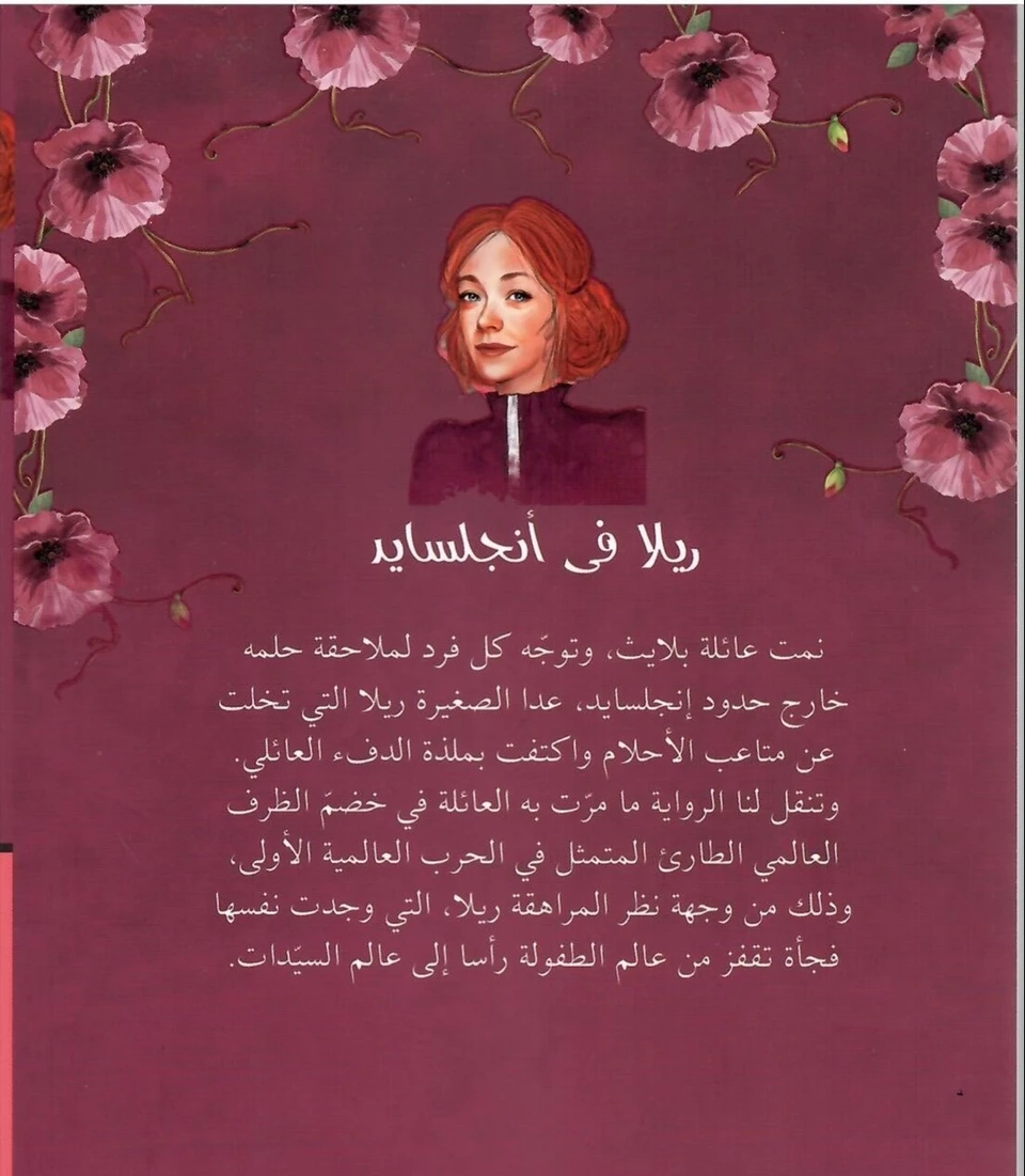 ريلا في انجلسايد