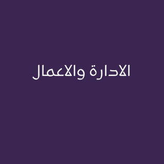 الادارة والاعمال