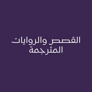 القصص والروايات المترجمة